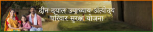Deendayal Upadhyaya Antyodaya Yojana