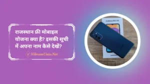 Free Mobile Yojana 2024