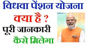 विधावा पेंशन योजना