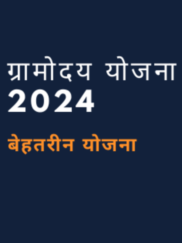 ओडिशा ग्रामोदय योजना का उद्देश्य क्या है जानें  आसान भाषा में…