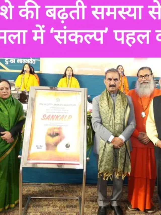 नशे से निपटने के लिए हिमाचल सरकार का बड़ा फैसला..
