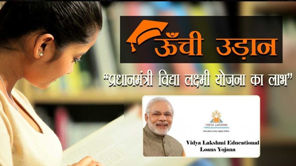 PM Vidya Lakshmi Yojana