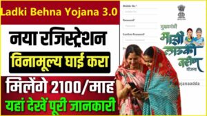 लड़की बहिन योजना 3.0