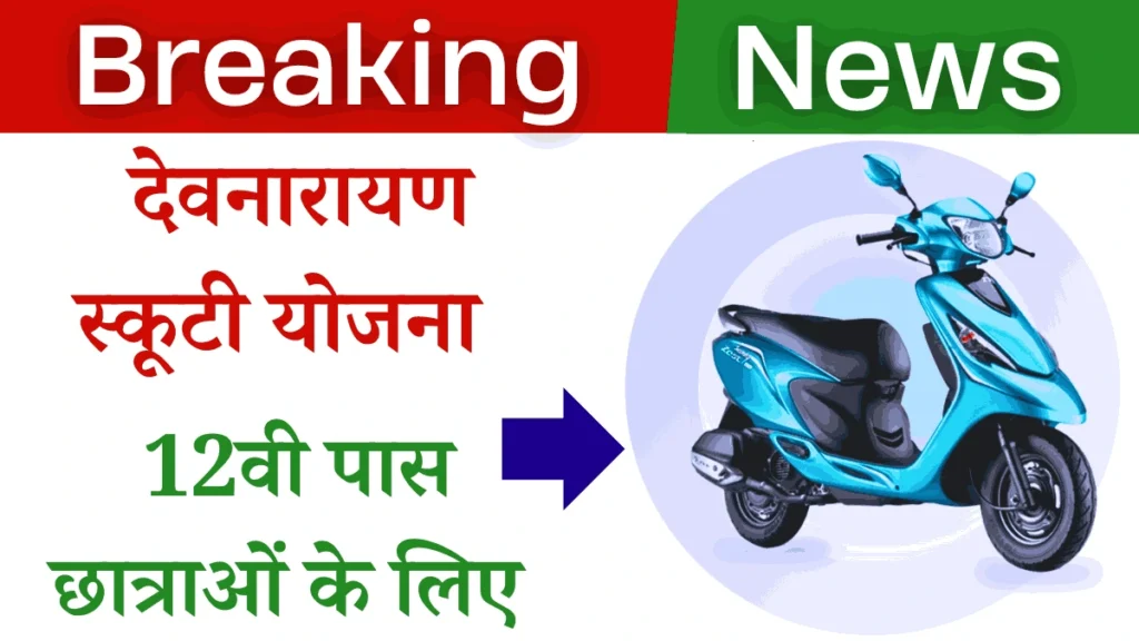 Devnarayan Scooty Yojana