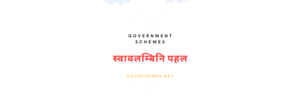 swavalambini pahal