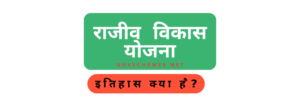 राजीव विकास योजना