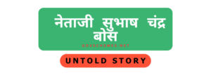 Untold story - नेताजी