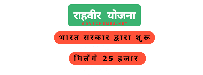 राहवीर योजना