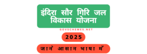 इंदिरा सौर गिरि जल विकास