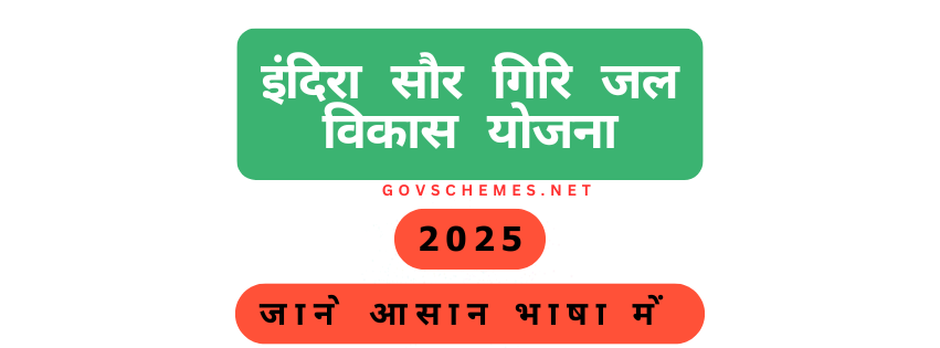 इंदिरा सौर गिरि जल विकास