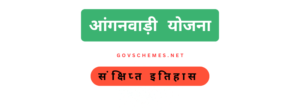 आंगनवाड़ी योजना