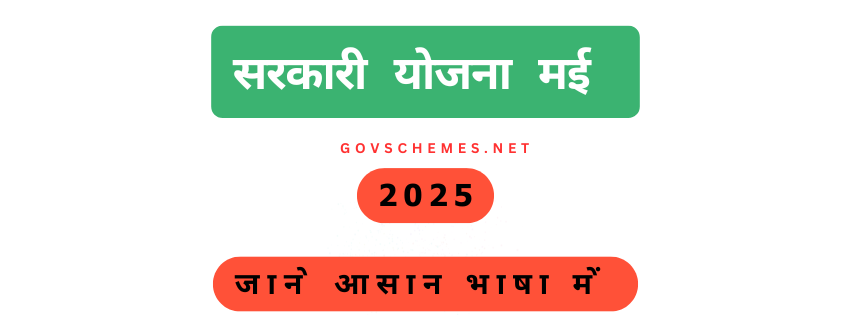 सरकारी योजना 2025