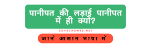पानीपत की लड़ाई