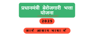 PM Berojgari Bhatta