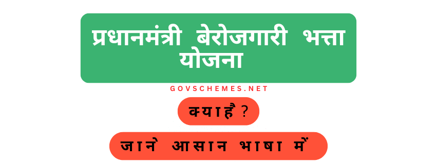 प्रधानमंत्री बेरोजगारी भत्ता योजना