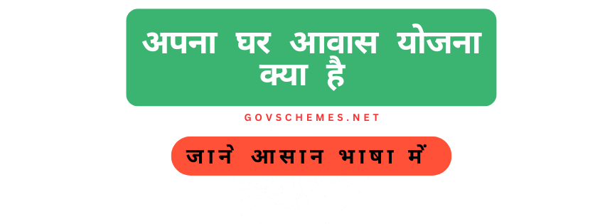 Apna Ghar Awaas Yojana