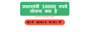 प्रधानमंत्री 10000 रुपये योजना