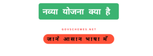 Navya yojana